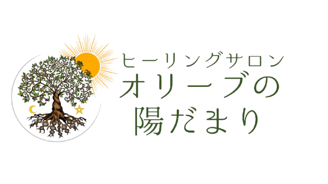 オリーブの陽だまり